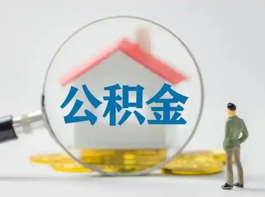 河间住房公积金怎么取出来（请问住房公积金怎么取出来）