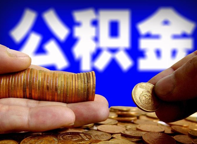 河间离职公积金余额怎么取（离职公积金怎么取出来）